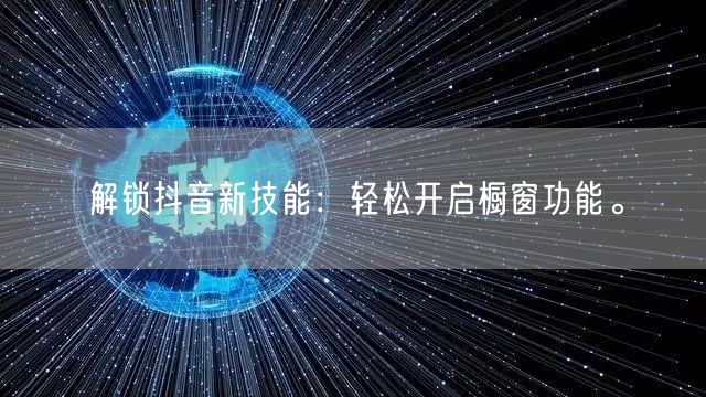 解锁抖音新技能：轻松开启橱窗功能。