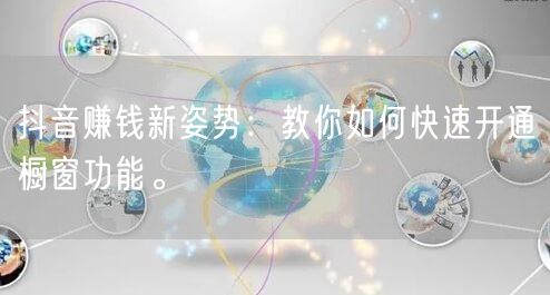 抖音赚钱新姿势：教你如何快速开通橱窗功能。