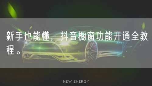 新手也能懂，抖音橱窗功能开通全教程。