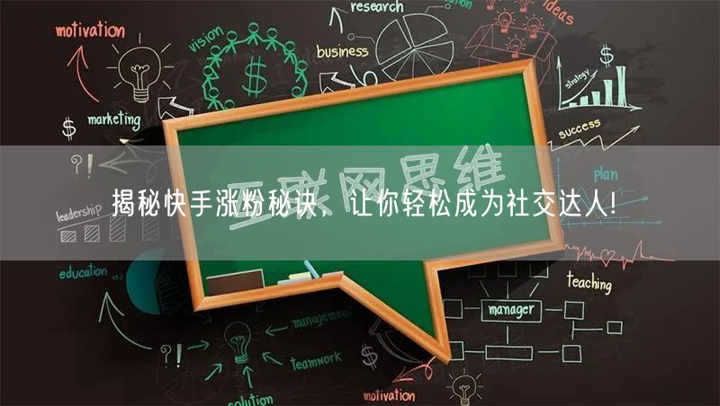揭秘快手涨粉秘诀，让你轻松成为社交达人!