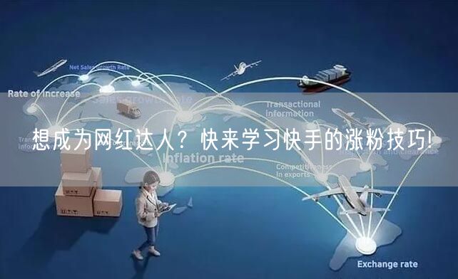想成为网红达人？快来学习快手的涨粉技巧!