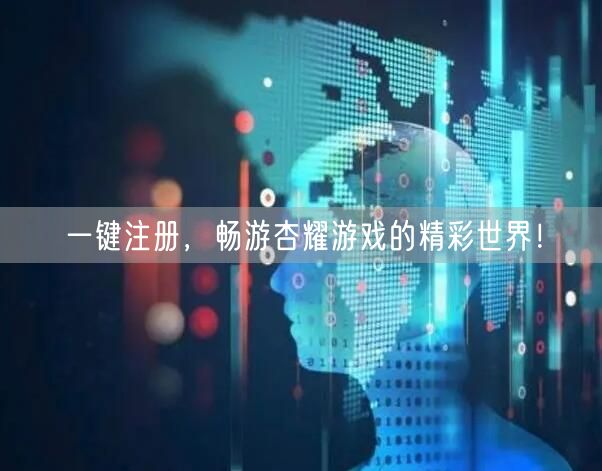 一键注册，畅游杏耀游戏的精彩世界！