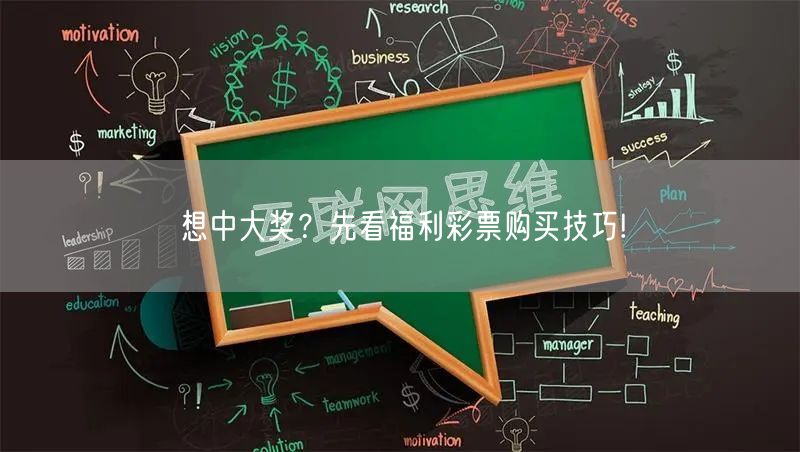 想中大奖？先看福利彩票购买技巧!