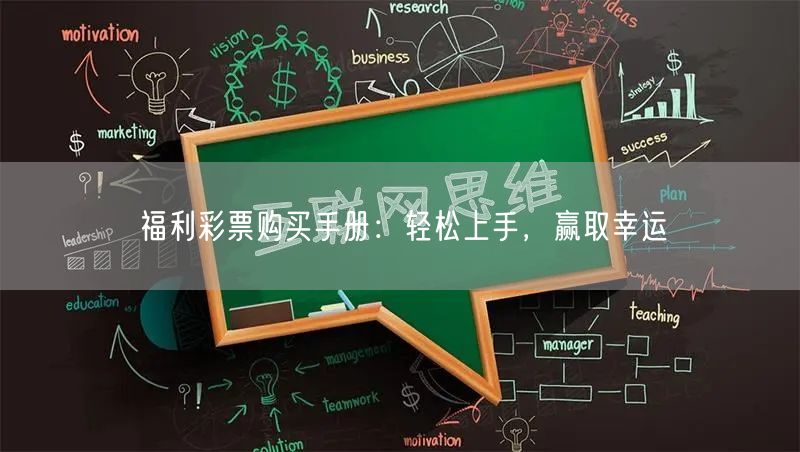 福利彩票购买手册：轻松上手，赢取幸运
