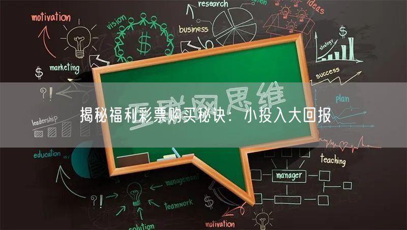 揭秘福利彩票购买秘诀：小投入大回报
