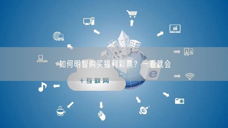 如何明智购买福利彩票？一看就会