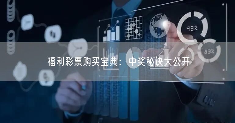 福利彩票购买宝典：中奖秘诀大公开