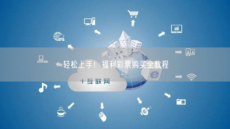 轻松上手！福利彩票购买全教程