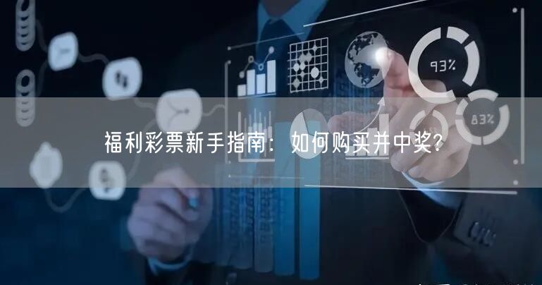 福利彩票新手指南：如何购买并中奖?