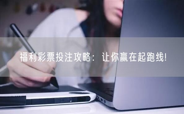福利彩票投注攻略：让你赢在起跑线!