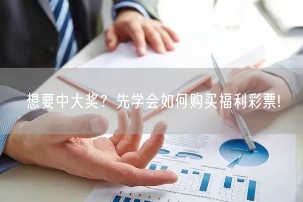 想要中大奖？先学会如何购买福利彩票!