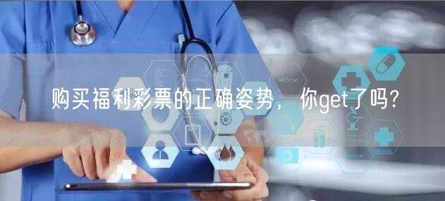 购买福利彩票的正确姿势，你get了吗?