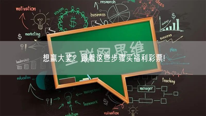 想赢大奖？跟着这些步骤买福利彩票!