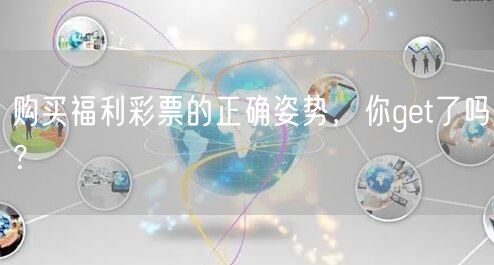 购买福利彩票的正确姿势，你get了吗？