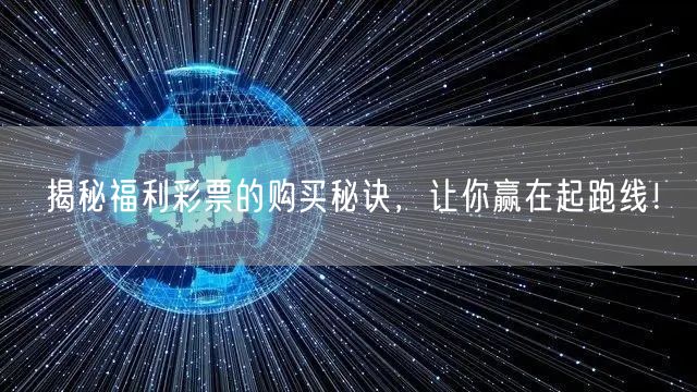 揭秘福利彩票的购买秘诀，让你赢在起跑线！