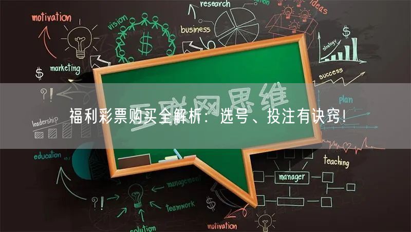 福利彩票购买全解析：选号、投注有诀窍！