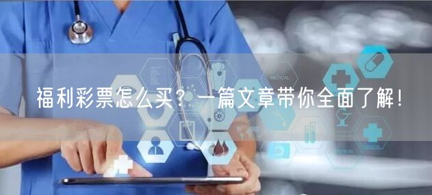 福利彩票怎么买？一篇文章带你全面了解！