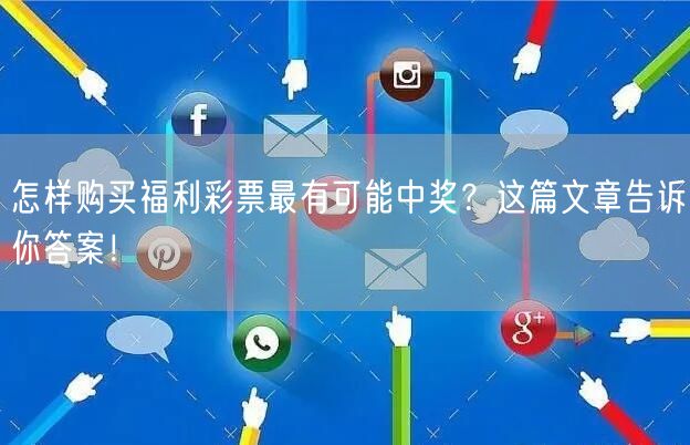 怎样购买福利彩票最有可能中奖？这篇文章告诉你答案！