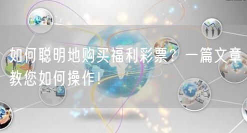 如何聪明地购买福利彩票？一篇文章教您如何操作！