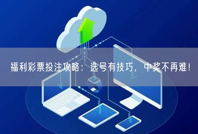 福利彩票投注攻略：选号有技巧，中奖不再难！