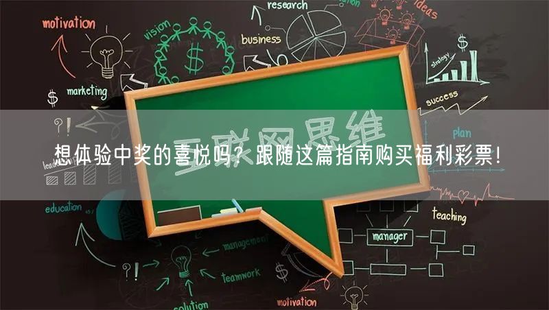 想体验中奖的喜悦吗？跟随这篇指南购买福利彩票！
