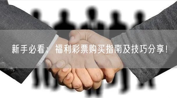 新手必看：福利彩票购买指南及技巧分享！