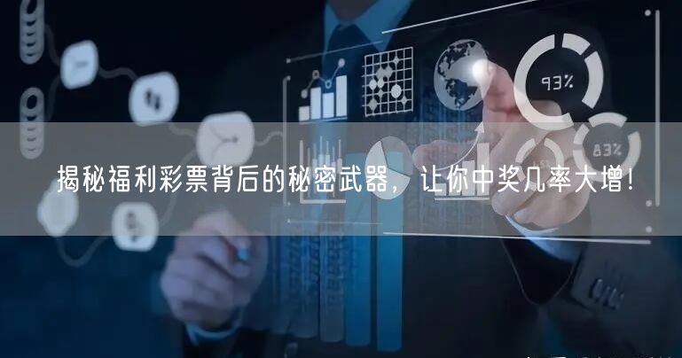 揭秘福利彩票背后的秘密武器，让你中奖几率大增！