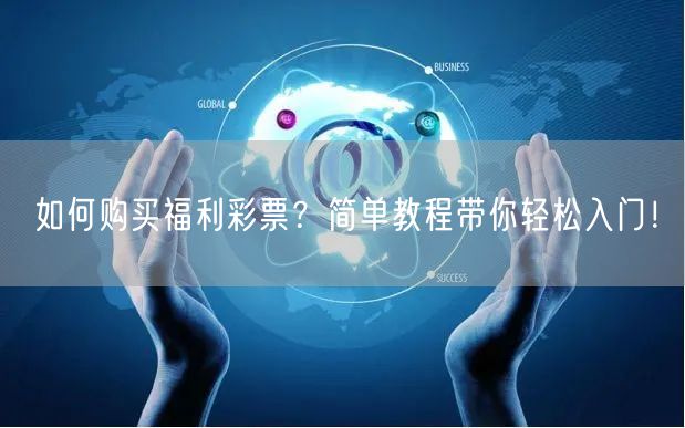 如何购买福利彩票？简单教程带你轻松入门！