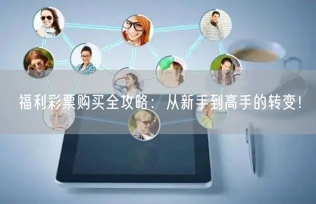 福利彩票购买全攻略：从新手到高手的转变！
