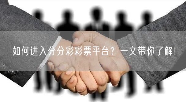 如何进入分分彩彩票平台？一文带你了解！