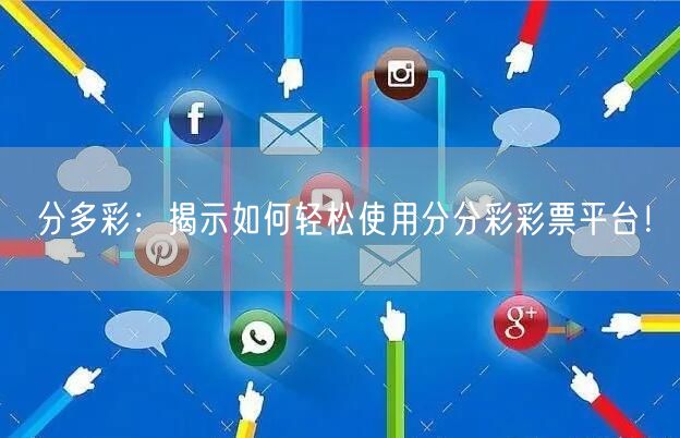 分多彩：揭示如何轻松使用分分彩彩票平台！