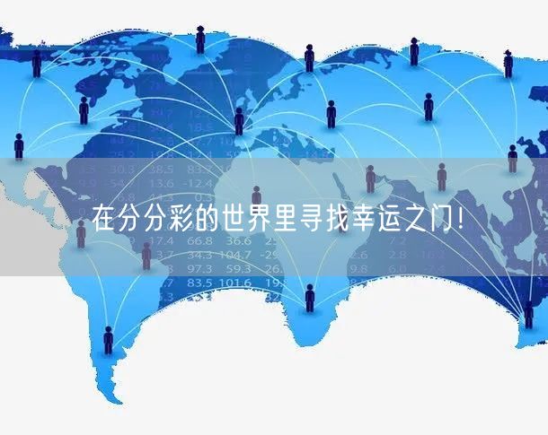 在分分彩的世界里寻找幸运之门！