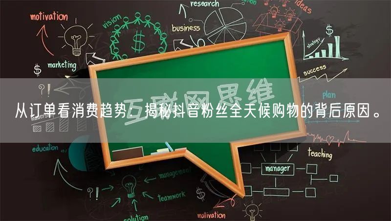 从订单看消费趋势：揭秘抖音粉丝全天候购物的背后原因。