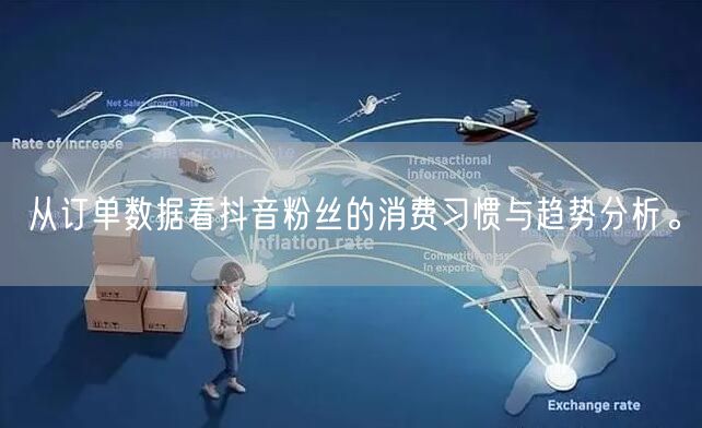 从订单数据看抖音粉丝的消费习惯与趋势分析。