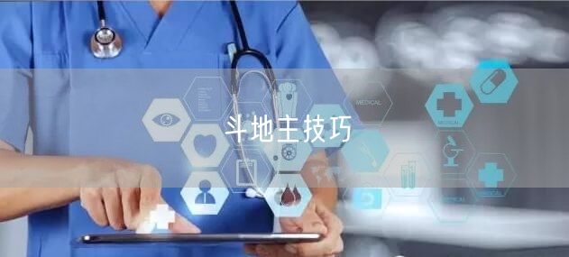 斗地主技巧