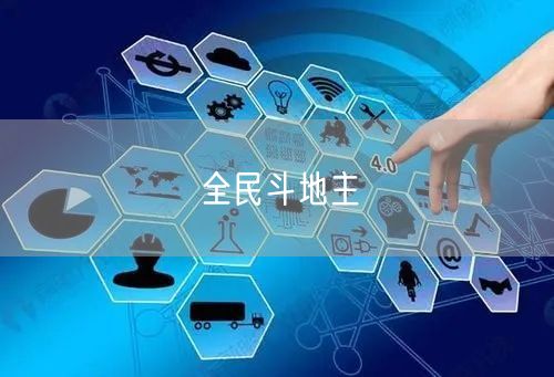 全民斗地主