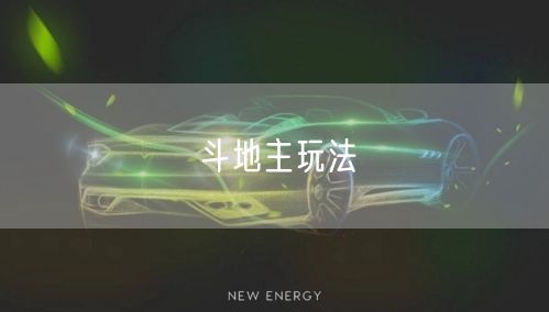 斗地主玩法