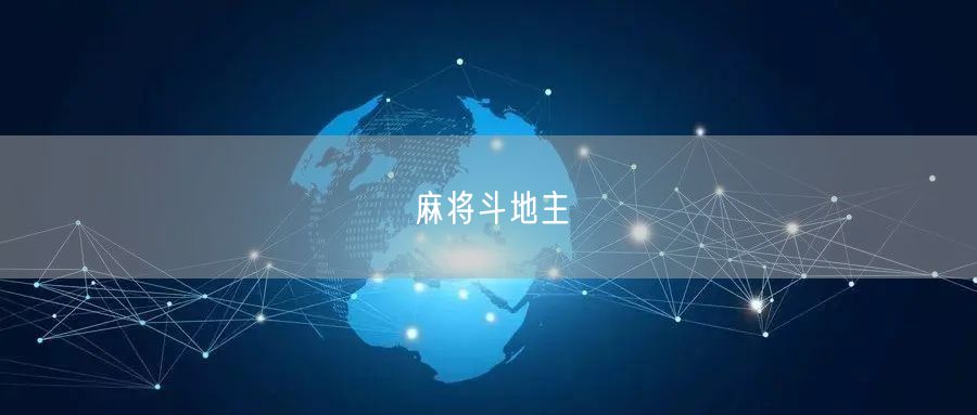 麻将斗地主