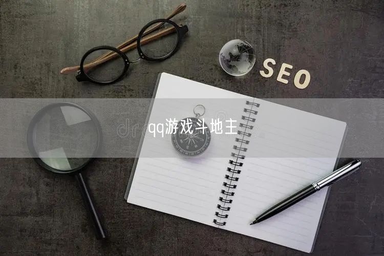 qq游戏斗地主