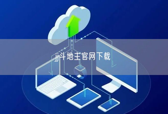 jj斗地主官网下载