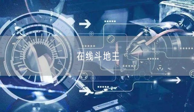 在线斗地主
