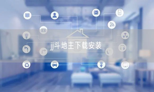jj斗地主下载安装