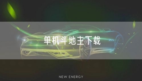 单机斗地主下载