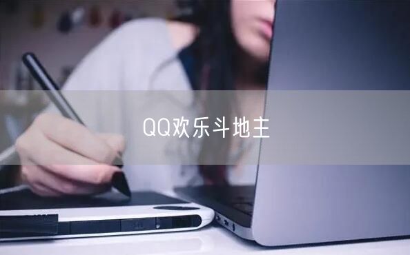 QQ欢乐斗地主