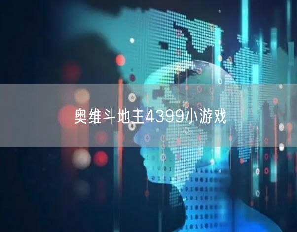 奥维斗地主4399小游戏
