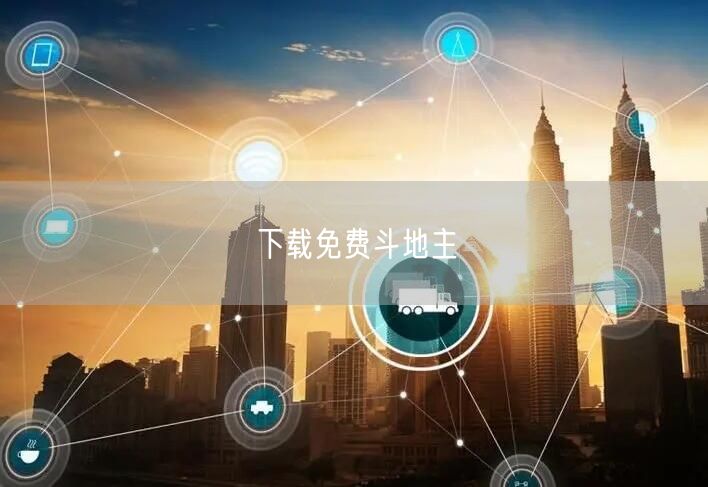 下载免费斗地主