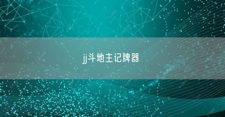 jj斗地主记牌器
