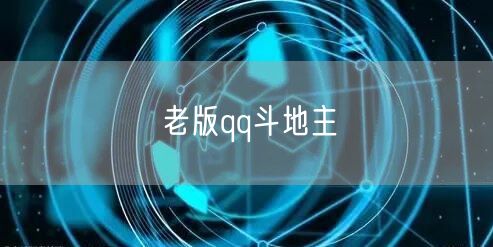 老版qq斗地主