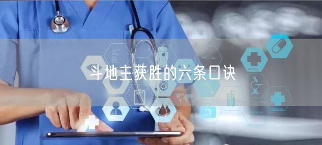 斗地主获胜的六条口诀