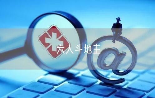 六人斗地主